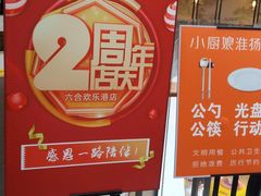 -小厨娘淮扬菜(六合欢乐港店)