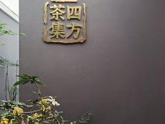 -四方茶集·茶馆(南山科技园店)