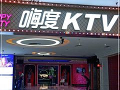 -嗨度KTV(万达店)