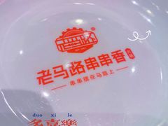 -老马路串串香火锅(北门桥店)