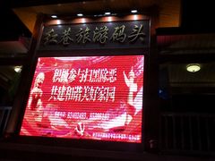 -轮渡红巷旅游码头