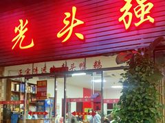 门面-光头强美食