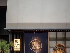 -鸭川食堂·鳗丼(鼓楼店)
