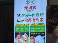 -穆得·老周家牛肉烧饼(普利街店)