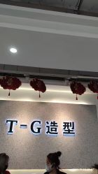 -爱秀造型 T-G