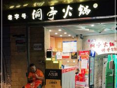 门面-洞亭火锅(防空洞总店)