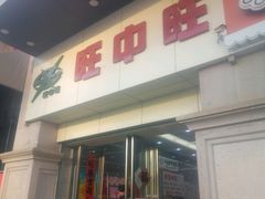 -旺中旺生活超市(居住主题店)