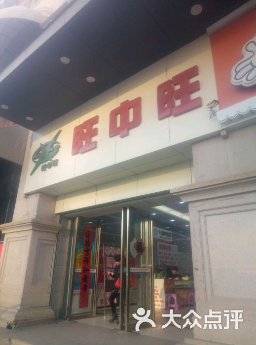 旺中旺(居住主题店-图片-南昌县购物-大众点评网