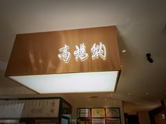-高玛纳驴肉火烧(一世界店)