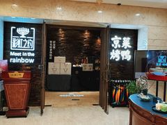 -彩虹之约•淮扬家宴(亚运村店)