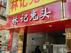门面-林记兔头(特色店)