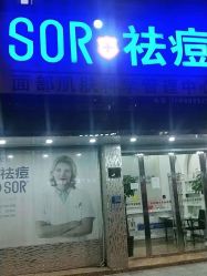 -SOR索尔祛痘·面部肌肤管理