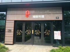 门面-古京·臻致料理(月湖店)