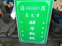 -马文章胖子甑糕(洒金桥店)