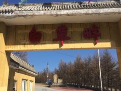 -白草畔自然风景区