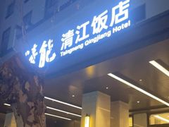 -清能清江饭店