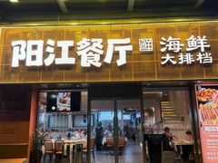 -阳江餐厅·30年老字号·粤菜海鲜大排档