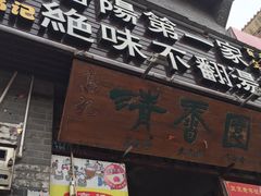 门面-高记清香园绝味不翻汤