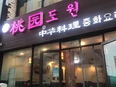 门面-桃园中华料理炸酱面(燕儿岛路店)