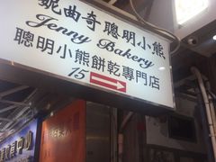 -珍妮曲奇聪明小熊(上环店)