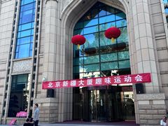 -新疆大厦·慕士塔格餐厅