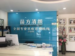 -苗方清颜痘肌研究所