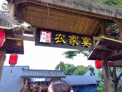-老字号农家宴