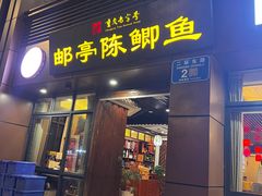 -邮亭陈鲫鱼·重庆老字号(大足直营店)