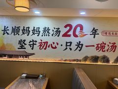 -长顺参鸡汤店(西塔总店)