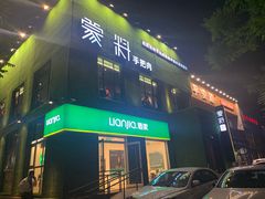 门面-蒙料·手把肉(望京店)