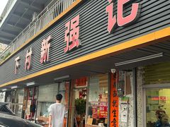 -下村新强记烧鹅店