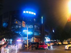 -太平洋影城(紫荆店)