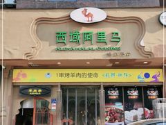 门面-西域阿里马新疆菜·清真(桂花路店)