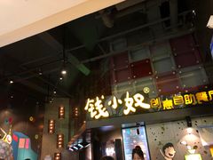 门面-钱小奴创意自助餐厅·山野黑猪肉畅吃(苏州昆山招商花园城店)