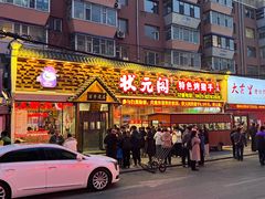 -状元阁烧烤(新华路总店)
