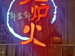 -火炉火自助餐(西直门凯德MALL店)