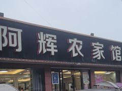 -阿辉农家馆