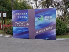 -洪湖悦兮半岛国际温泉度假村