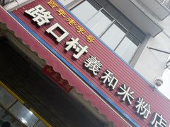 -路口村义和米粉店