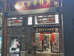 门面-黄祥华养生堂·炖汤·营养蒸饭(岭南天地店)