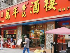 -万年酒楼(越秀南路店)