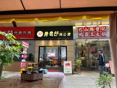 -巴山路曹记鸭霸王火锅(梅溪步步高新天地店)
