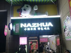 -哪爪小锅米线·拌鸡爪