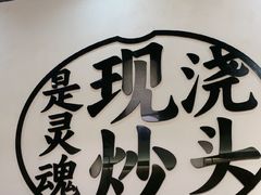 -寻裕记·现炒浇头面(人民广场店)