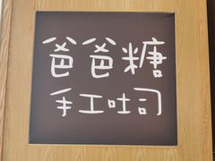-爸爸糖吐司面包(郑州正弘城店)