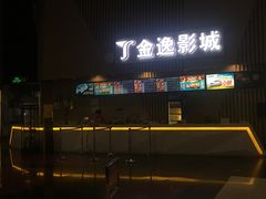 -金逸影城(明发店)