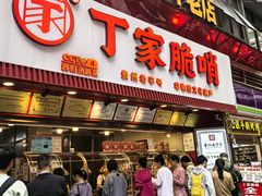 -丁家脆哨(民生路店)