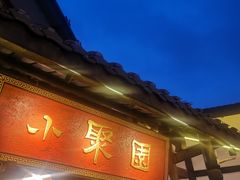 门面-院8里·小聚园老川菜(九眼桥店)