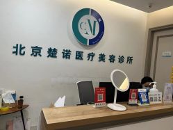 -北京楚诺医疗美容