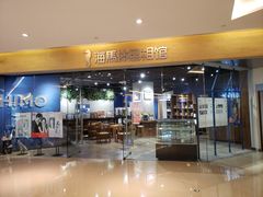 -海马体照相馆(天津世纪都会店)